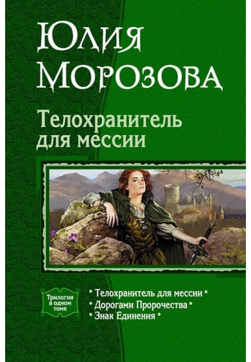 Телохранитель для мессии (Трилогия)