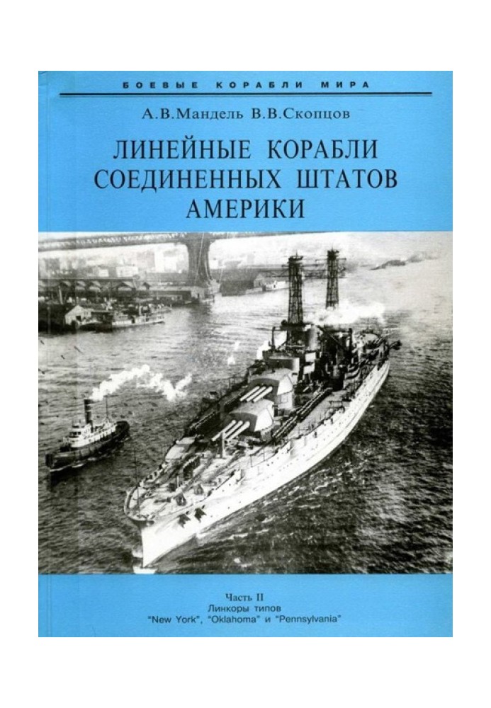 Линейные корабли Соединенных Штатов Америки. Часть II. Линкоры типов “New York”, “Oklahoma” и “Pennsylvania”