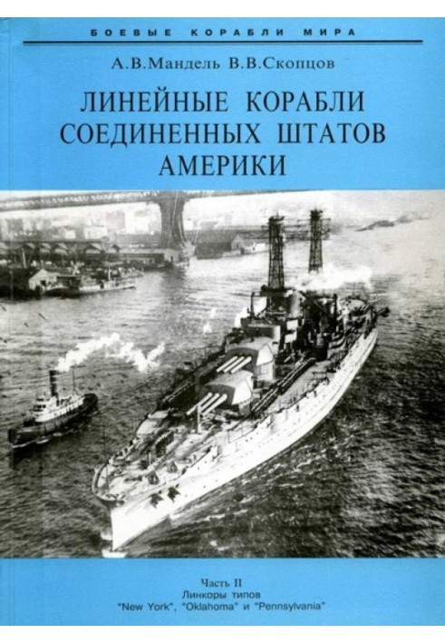 Линейные корабли Соединенных Штатов Америки. Часть II. Линкоры типов “New York”, “Oklahoma” и “Pennsylvania”