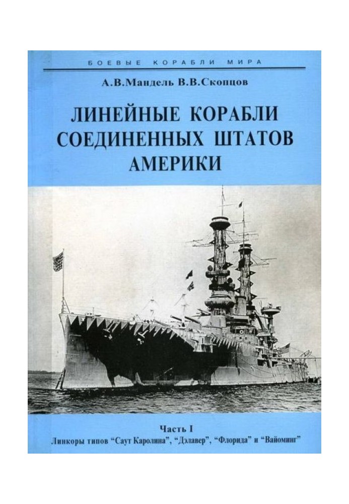 Линейные корабли Соединенных Штатов Америки. Часть I. Линкоры типов “South Carolina”, “Delaware”, “Florida” и “Wyoming”.