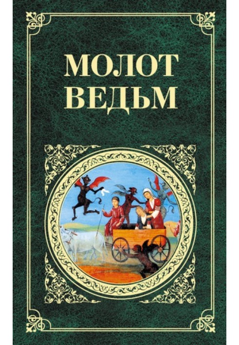 Молот відьм