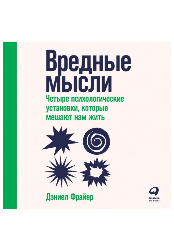 Шкідливі думки. Чотири психологічні установки, які заважають нам жити