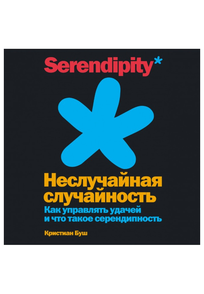 Неслучайная случайность. Как управлять удачей и что такое серендипность