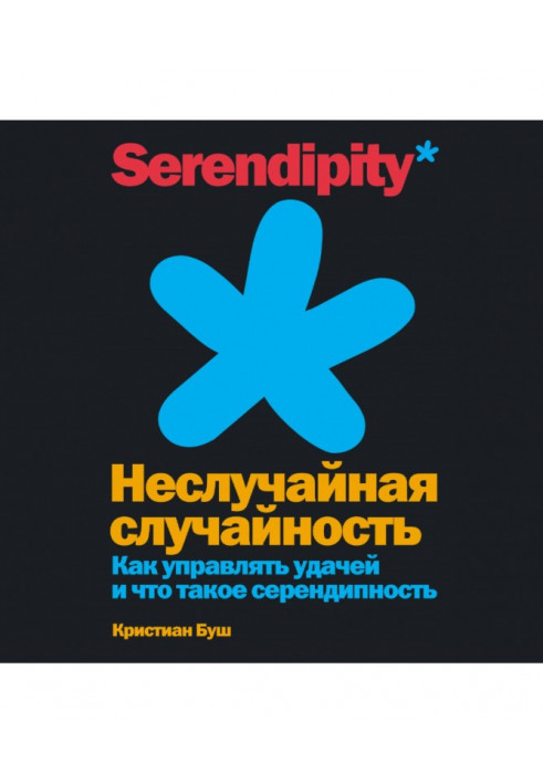 Неслучайная случайность. Как управлять удачей и что такое серендипность