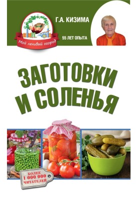 Заготівлі та соління