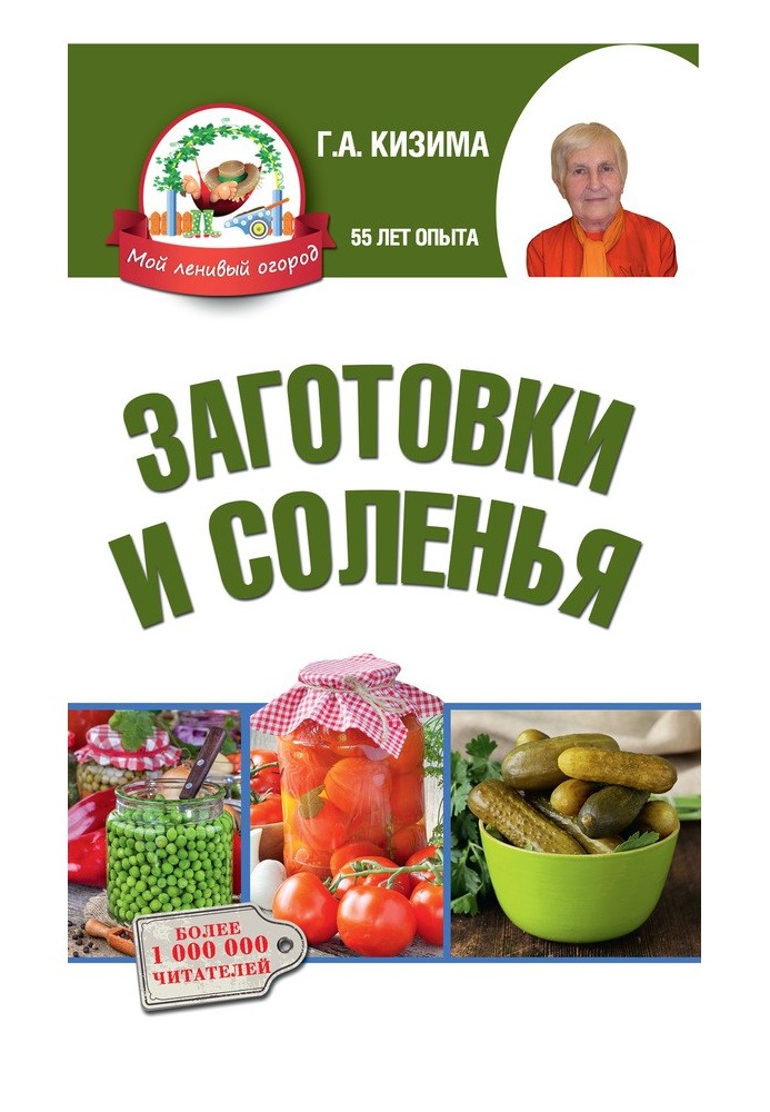 Заготовки и соленья