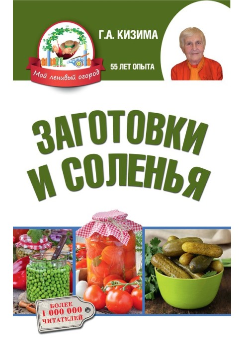 Заготовки и соленья