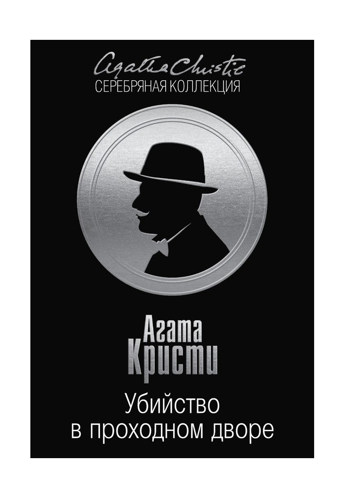 Убийство в проходном дворе: четыре дела Эркюля Пуаро