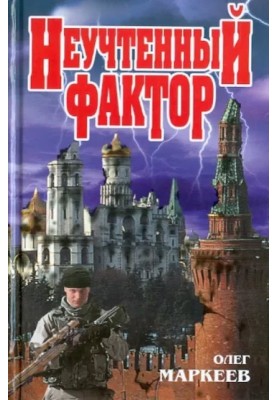 Неучтённый фактор