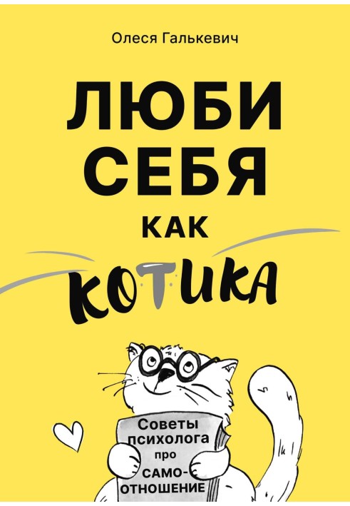 Люби себе як котика. Поради психолога про самовідношення