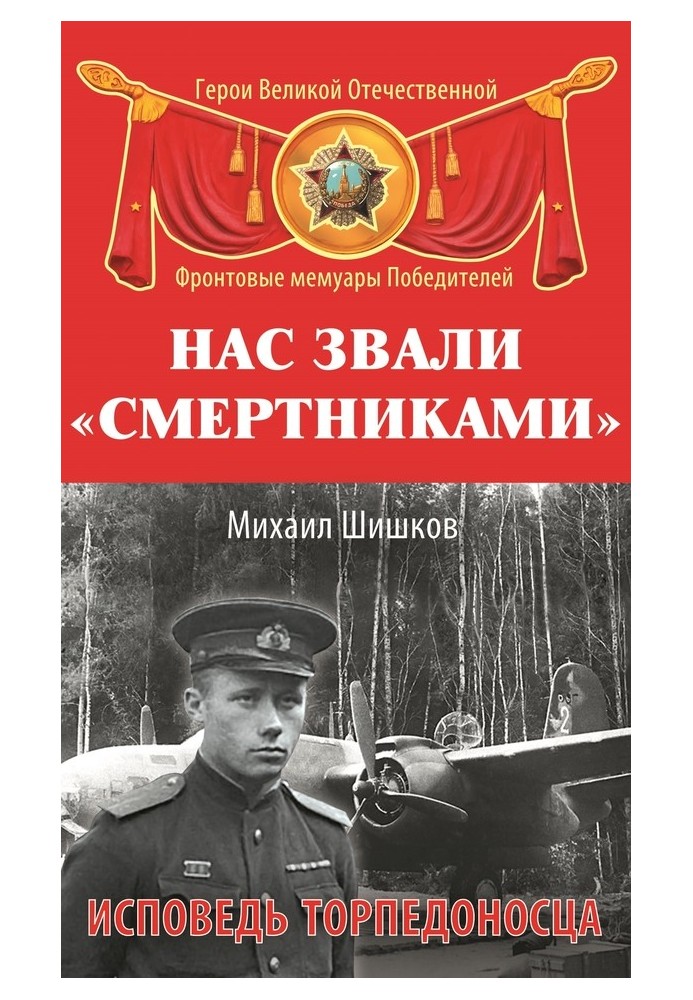 Нас звали «смертниками». Сповідь торпедоносця