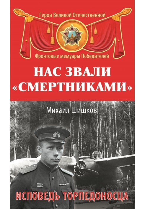 Нас звали «смертниками». Сповідь торпедоносця