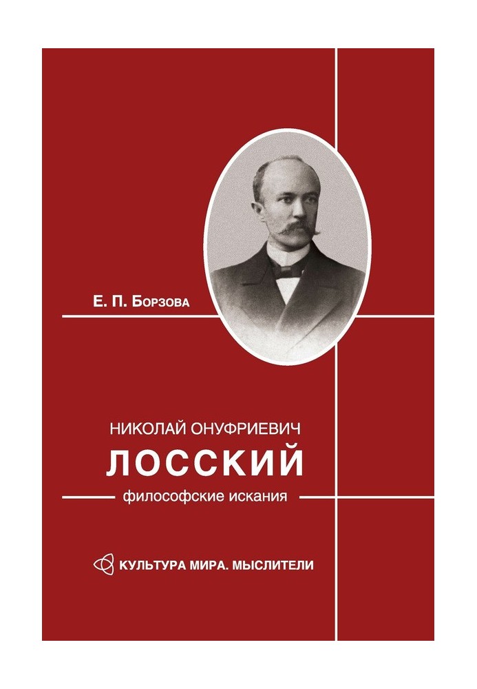 Николай Онуфриевич Лосский: философские искания