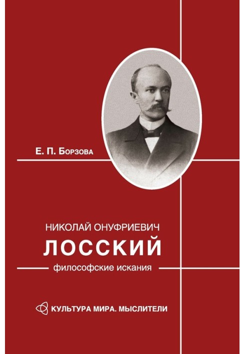 Николай Онуфриевич Лосский: философские искания