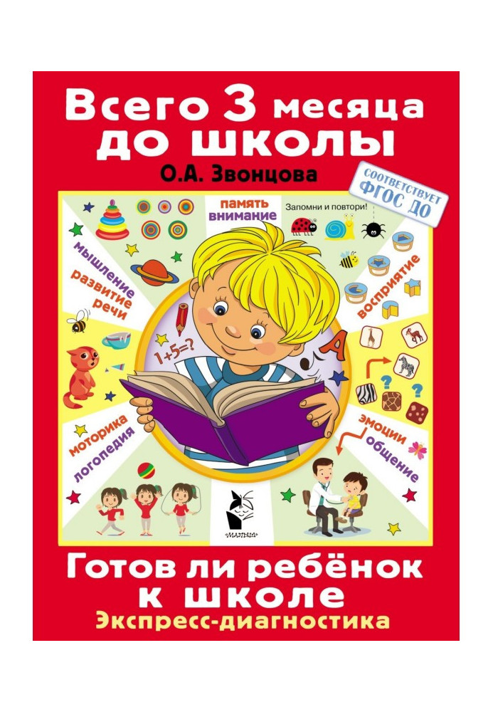 Готов ли ребёнок к школе. Диагностика детей 6-7 лет