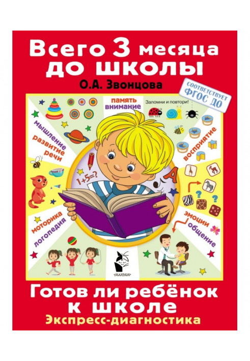 Готов ли ребёнок к школе. Диагностика детей 6-7 лет