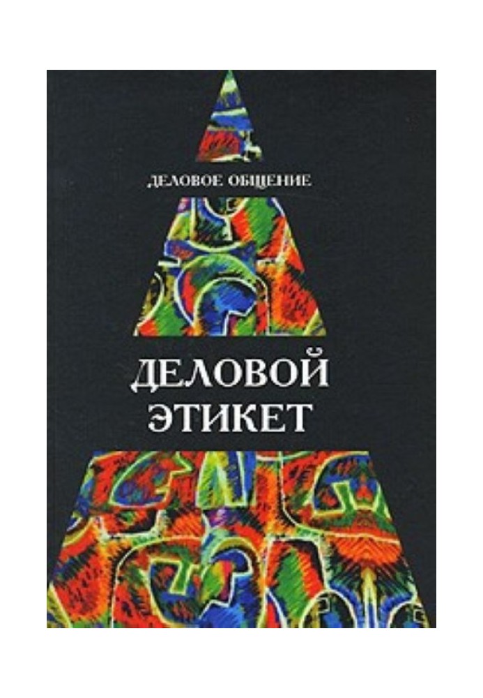 Ділове спілкування. Діловий етикет: Навч. посібник для студентів вузів