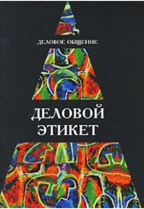 Ділове спілкування. Діловий етикет: Навч. посібник для студентів вузів