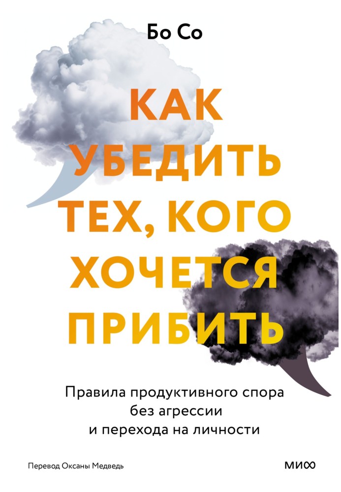 Как убедить тех, кого хочется прибить. Правила продуктивного спора без агрессии и перехода на личности