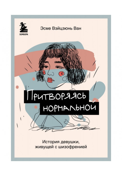 Прикидаючись нормальною. Історія дівчини, яка живе із шизофренією