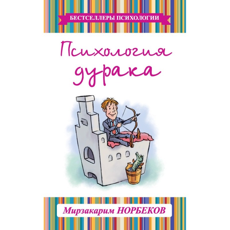 Психологія дурня