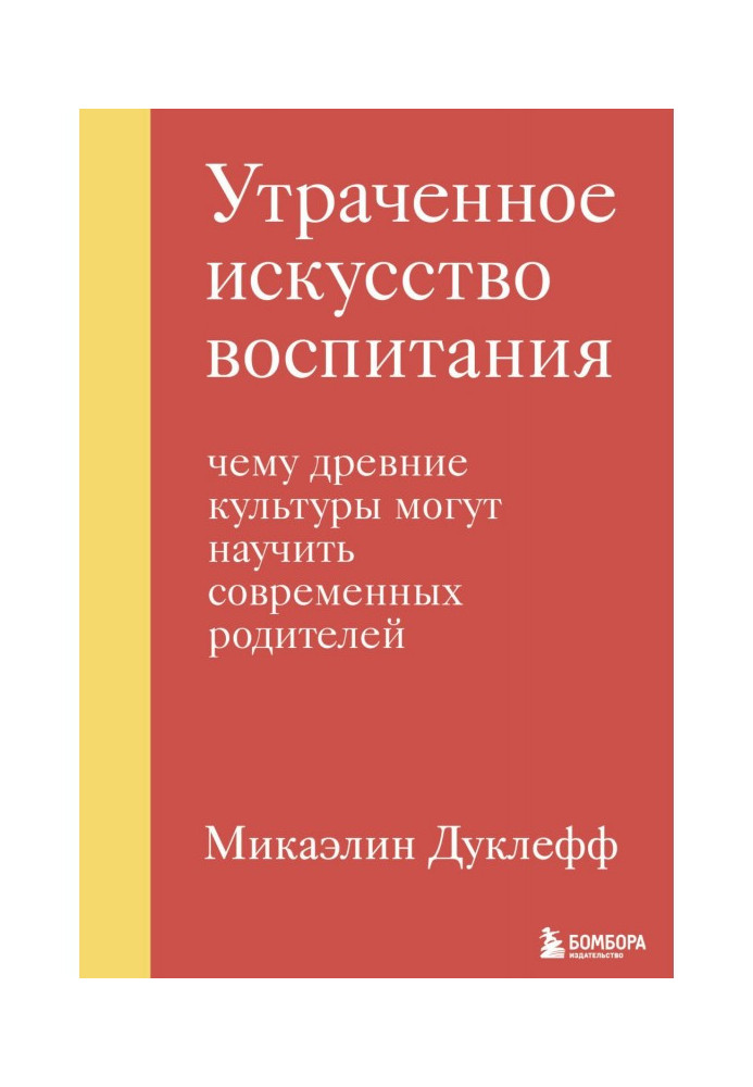 Утраченное искусство воспитания. Чему древние культуры могут научить современных родителей