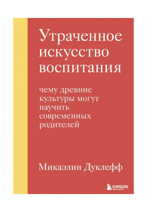 Втрачене мистецтво виховання. Чому давні культури можуть навчити сучасних батьків