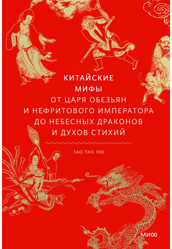 Китайський міфи. Від царя мавп та Нефритового імператора до небесних драконів та духів стихій