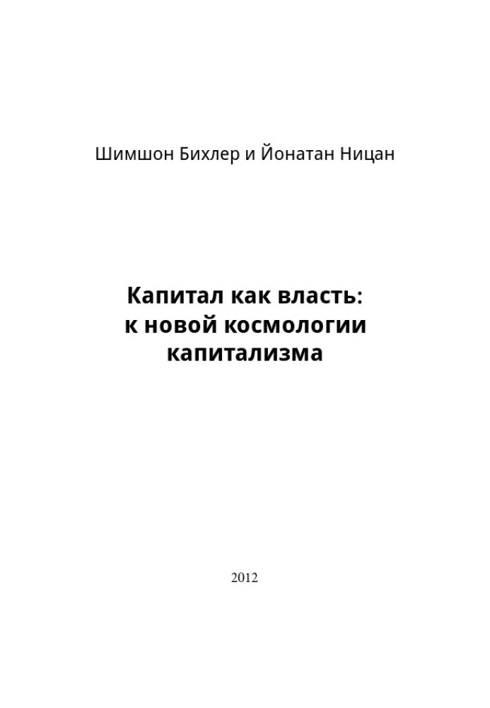 Капитал как власть: к новой космологии капитализма