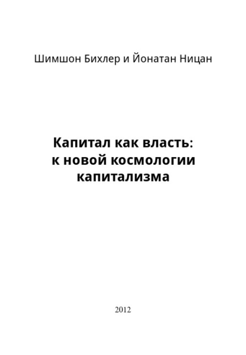 Капитал как власть: к новой космологии капитализма