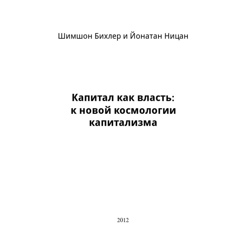 Капітал як влада: до нової...