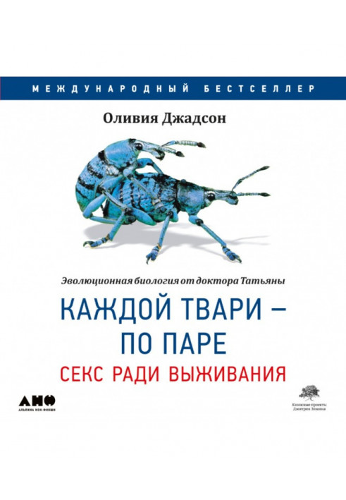 Кожної тварі – по парі: Секс заради виживання