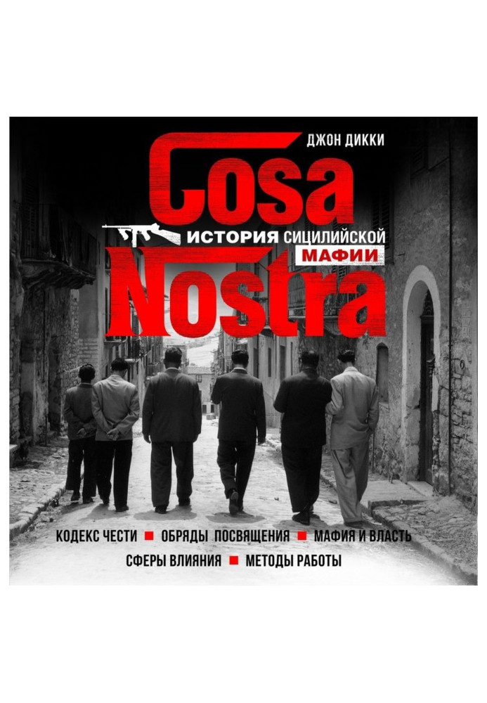 Cosa Nostra. Історія сицилійської мафії