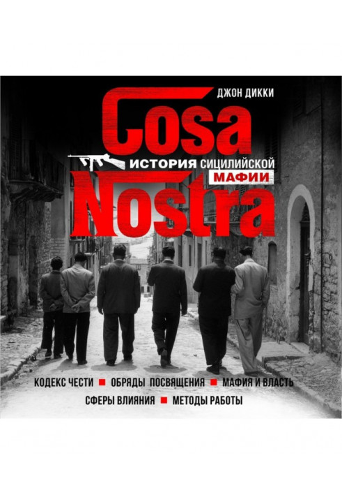 Cosa Nostra. Історія сицилійської мафії