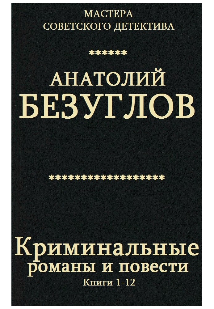 Кримінальні романи та повісті. Книги 1-12