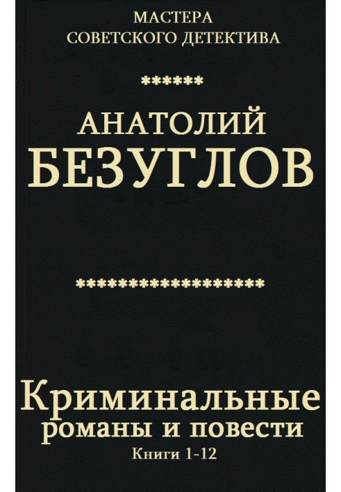 Кримінальні романи та повісті. Книги 1-12