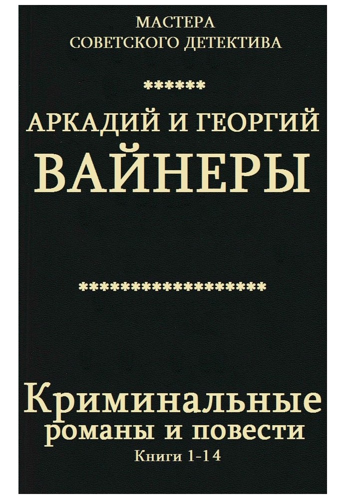 Криминальные романы и повести. Книги 1-14