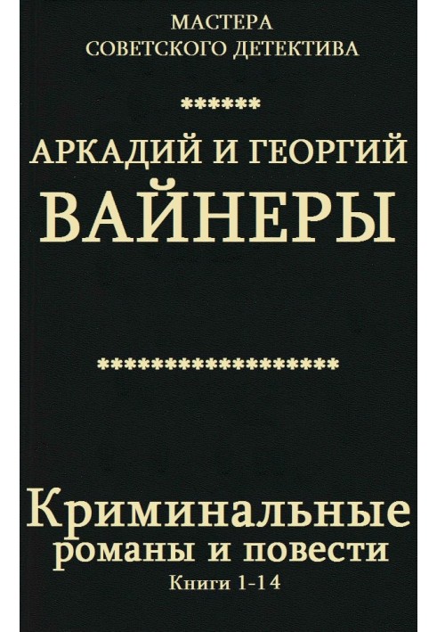 Криминальные романы и повести. Книги 1-14