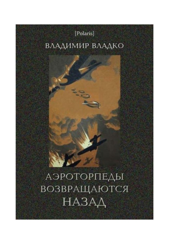 Аэроторпеды возвращаются назад