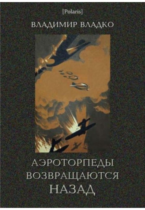 Аэроторпеды возвращаются назад