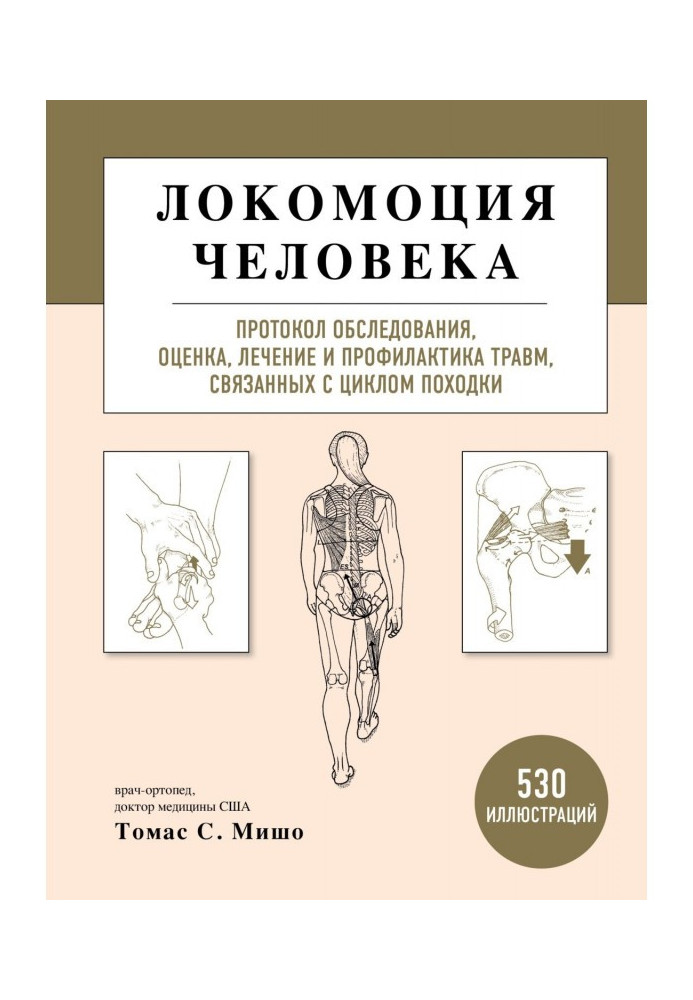 Локомоція людини. Протокол обстеження, оцінка, лікування та профілактика травм, пов'язаних із циклом ходи