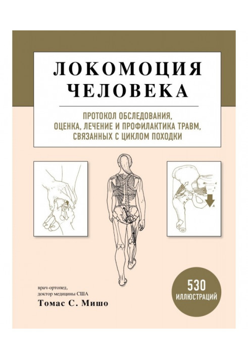 Локомоція людини. Протокол обстеження, оцінка, лікування та профілактика травм, пов'язаних із циклом ходи