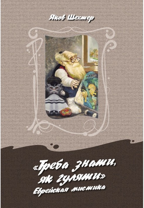 «Потрібно знати, як гуляти». Єврейська містика