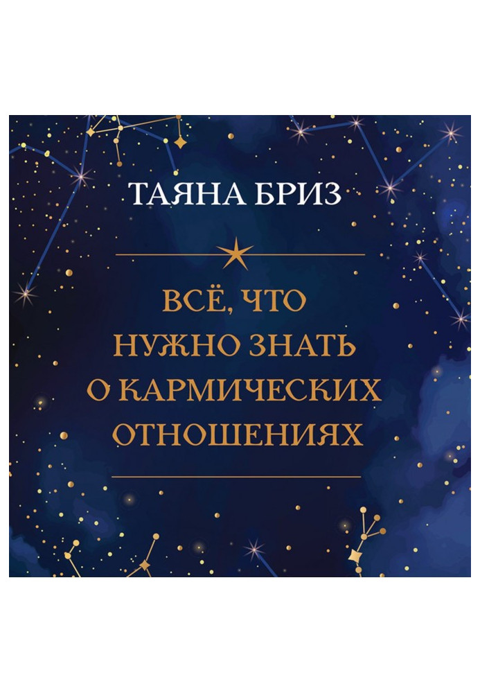 Все, що треба знати про кармічні стосунки