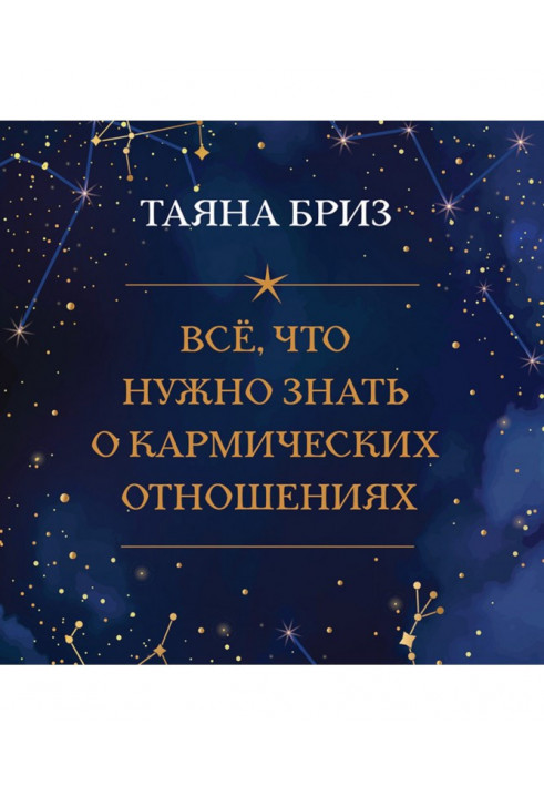 Все, що треба знати про кармічні стосунки