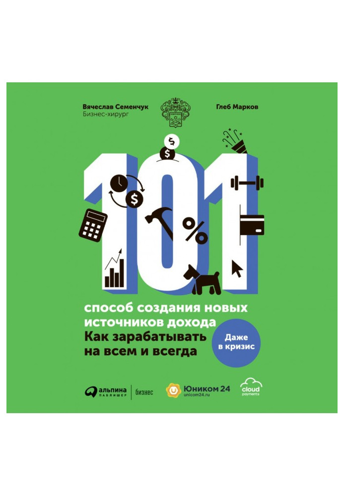 101 спосіб створення нових джерел доходу. Як заробляти на всьому і завжди