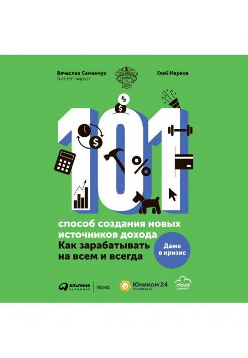 101 спосіб створення нових джерел доходу. Як заробляти на всьому і завжди