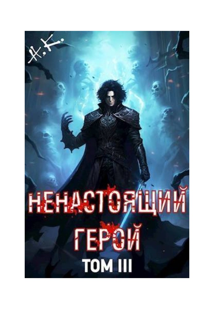 Ненастоящий герой. Том 3