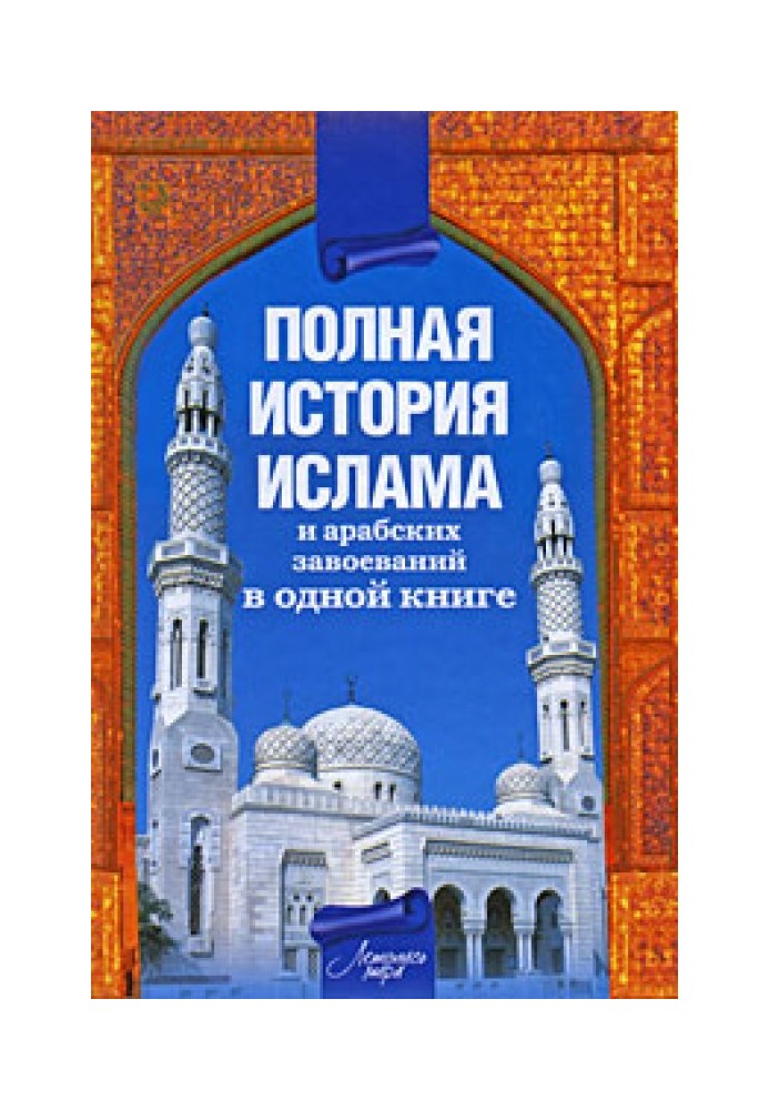 Повна історія ісламу та арабських завоювань в одній книзі