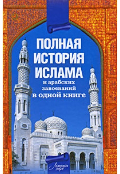 Повна історія ісламу та арабських завоювань в одній книзі